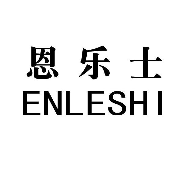 恩乐士