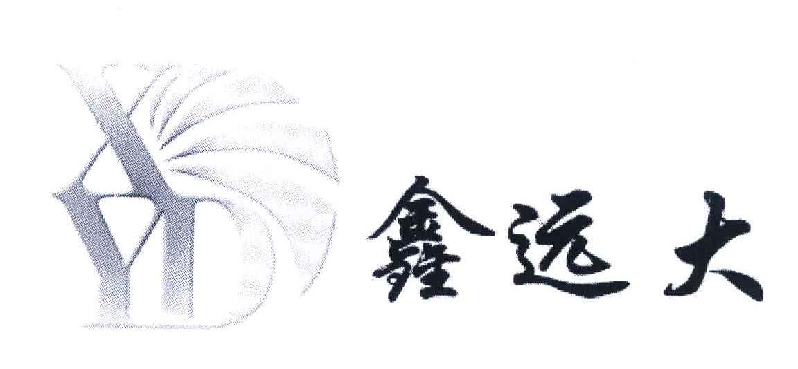 鑫远大;XYD