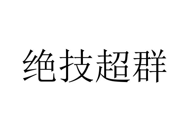 绝技超群