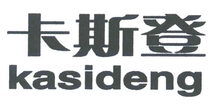 卡斯登