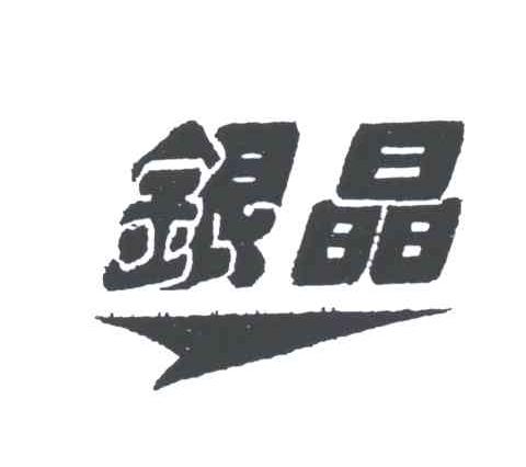 银晶