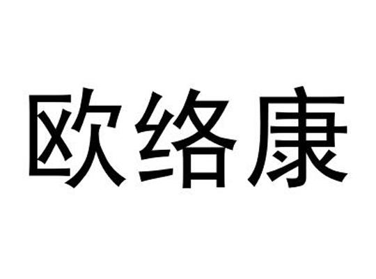 欧络康