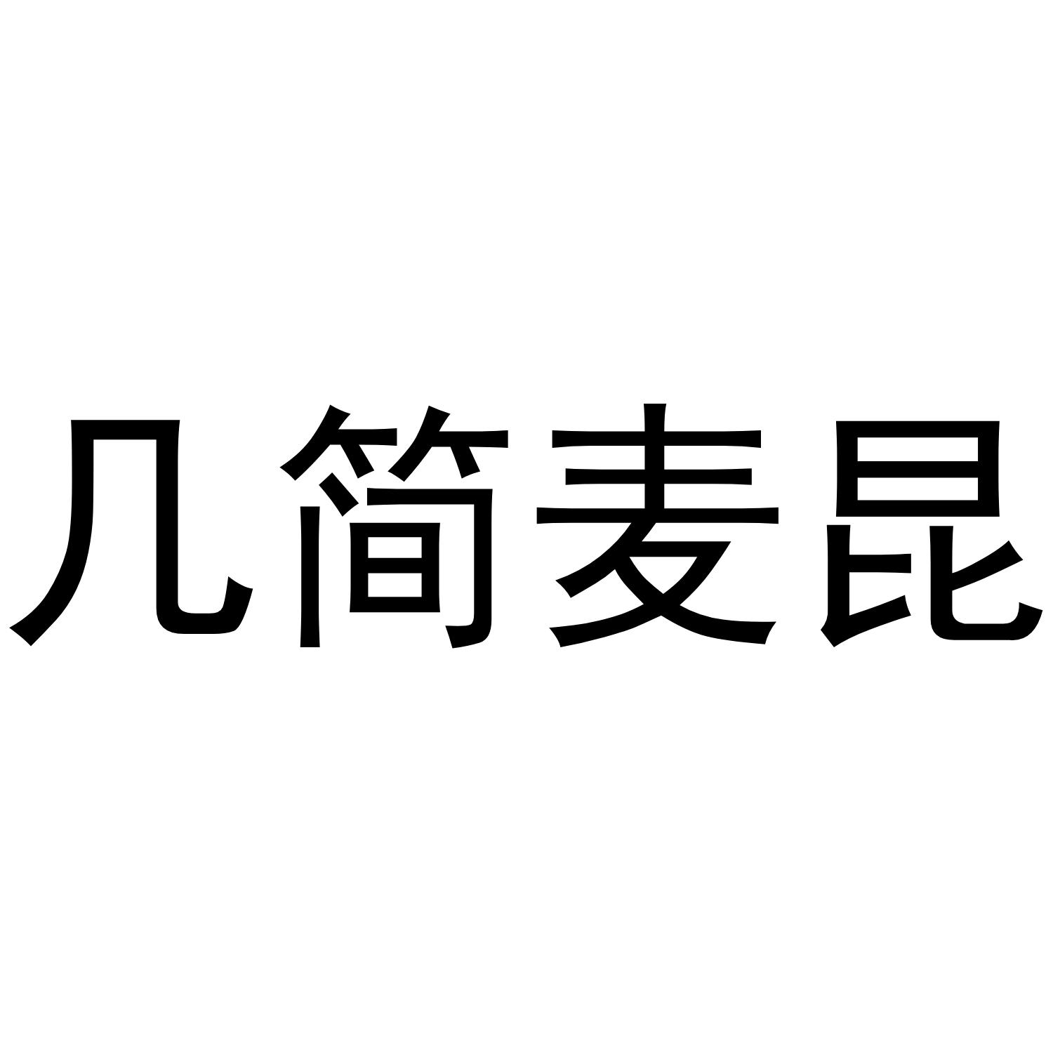 几简麦昆