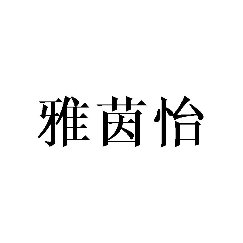 雅茵怡