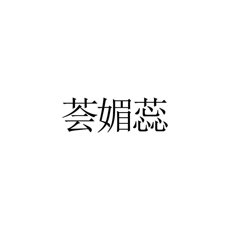 荟媚蕊