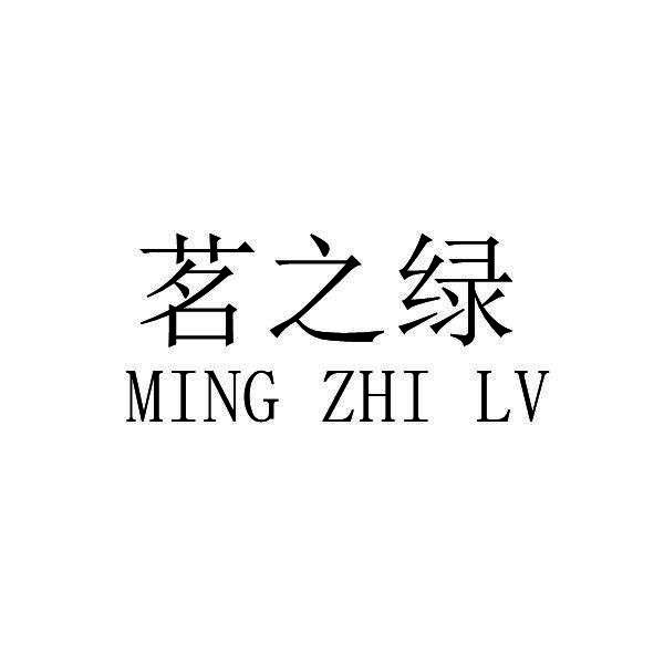 茗之绿