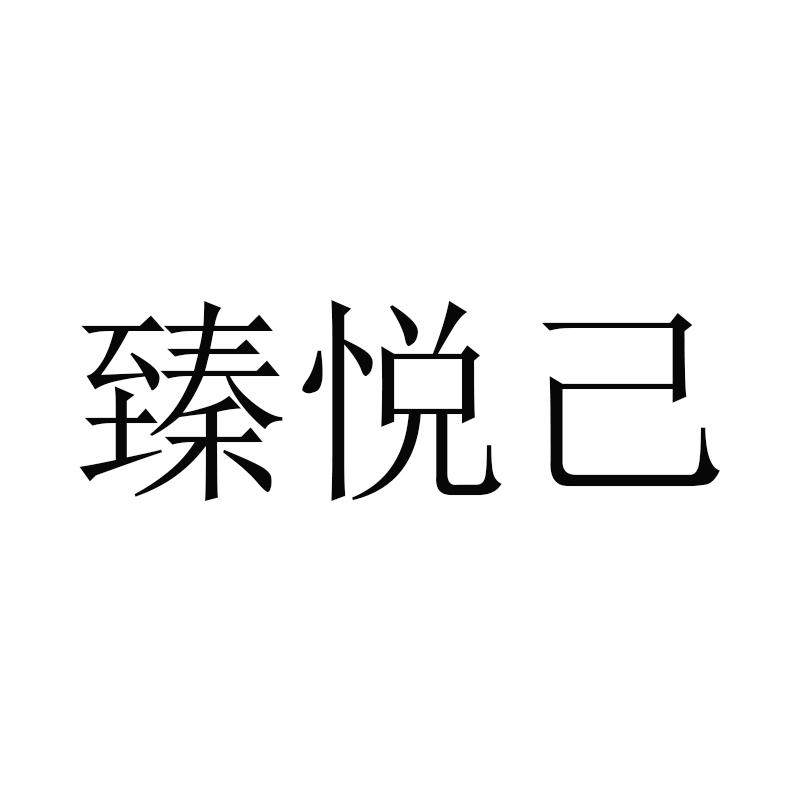 臻悦已