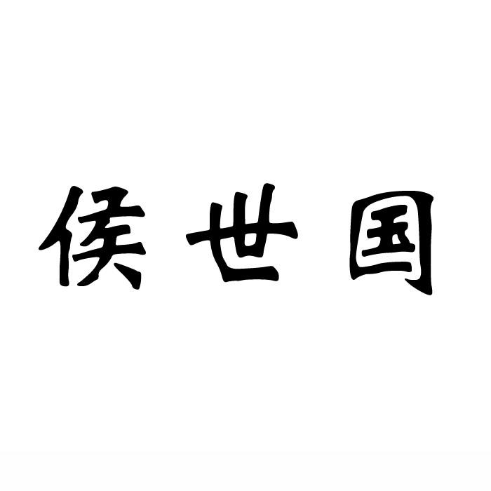 侯世国