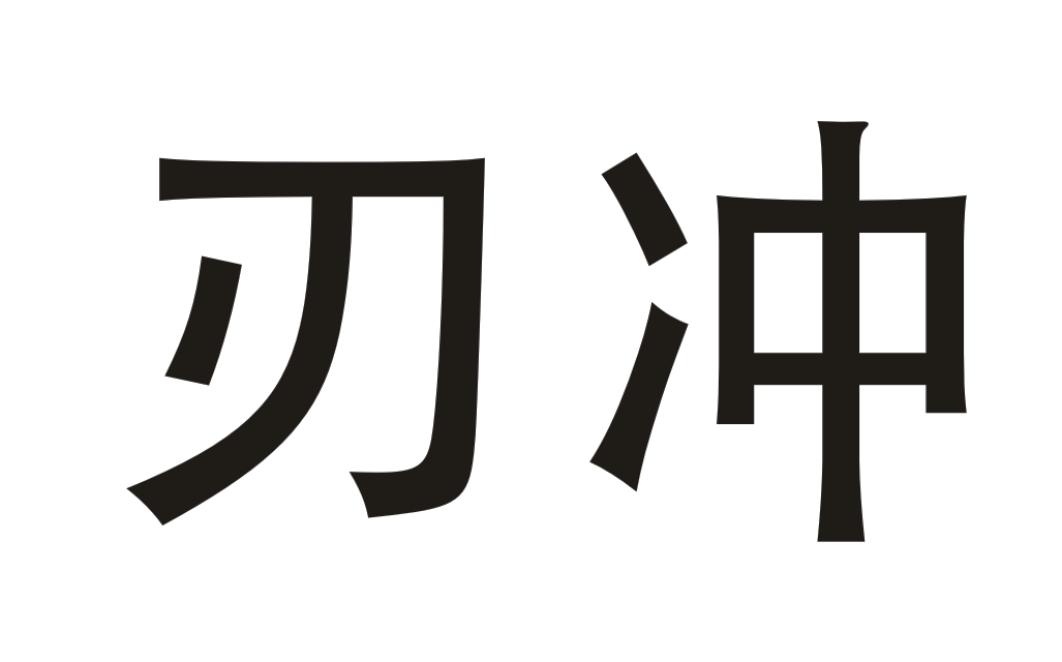 刃冲