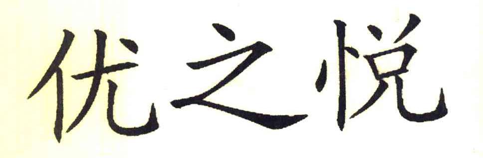 优之悦