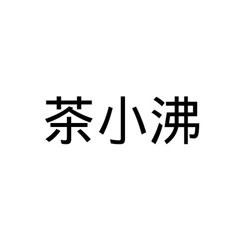 茶小沸