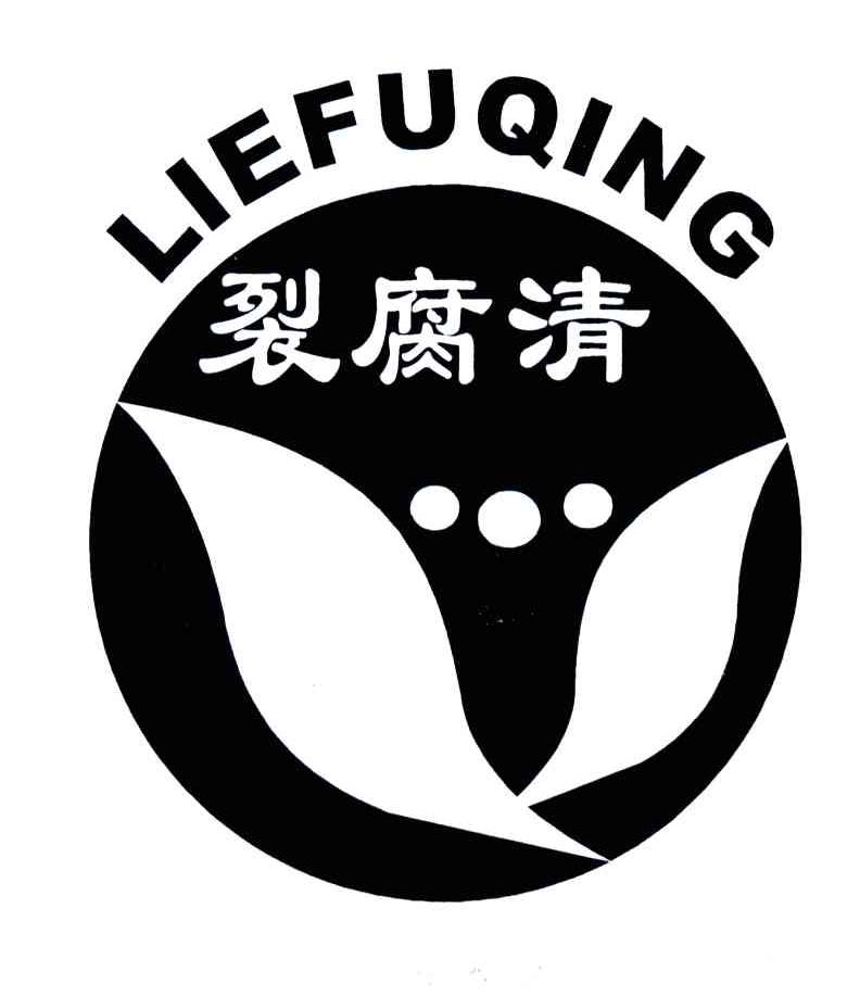 裂腐清
