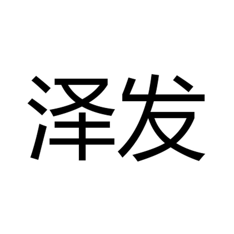 泽发