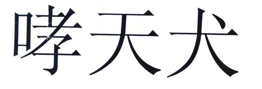 哮天犬