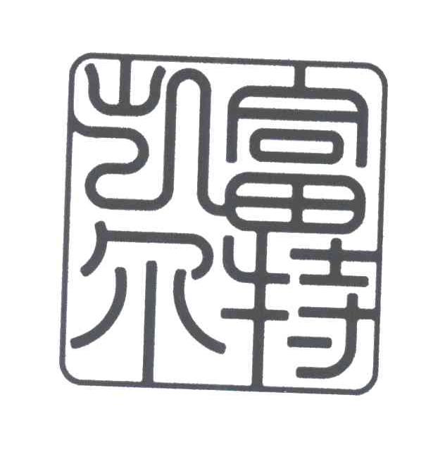 凯富尔特