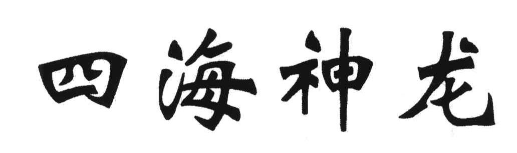 四海神龙