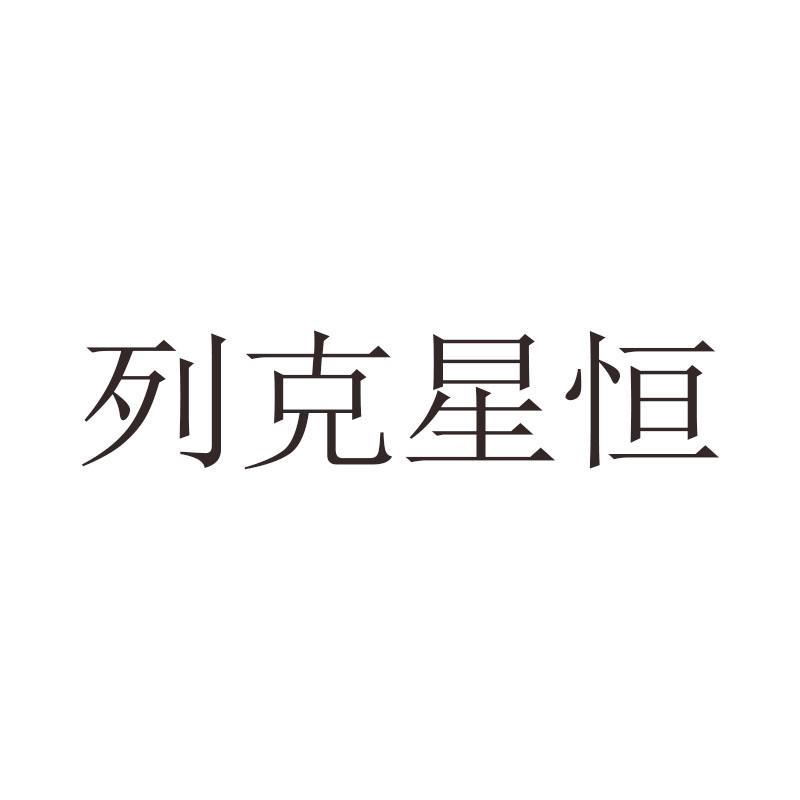 列克星恒