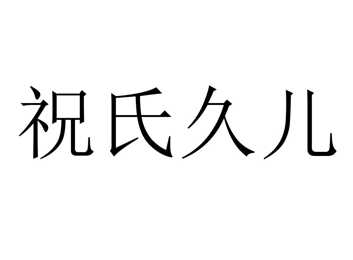祝氏久儿