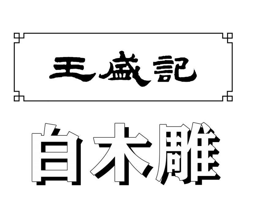 王盛记 白木雕