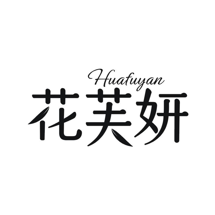 花芙妍