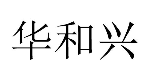 华和兴