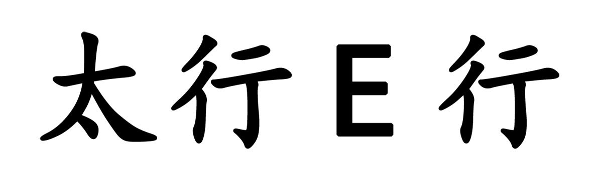 太行E行