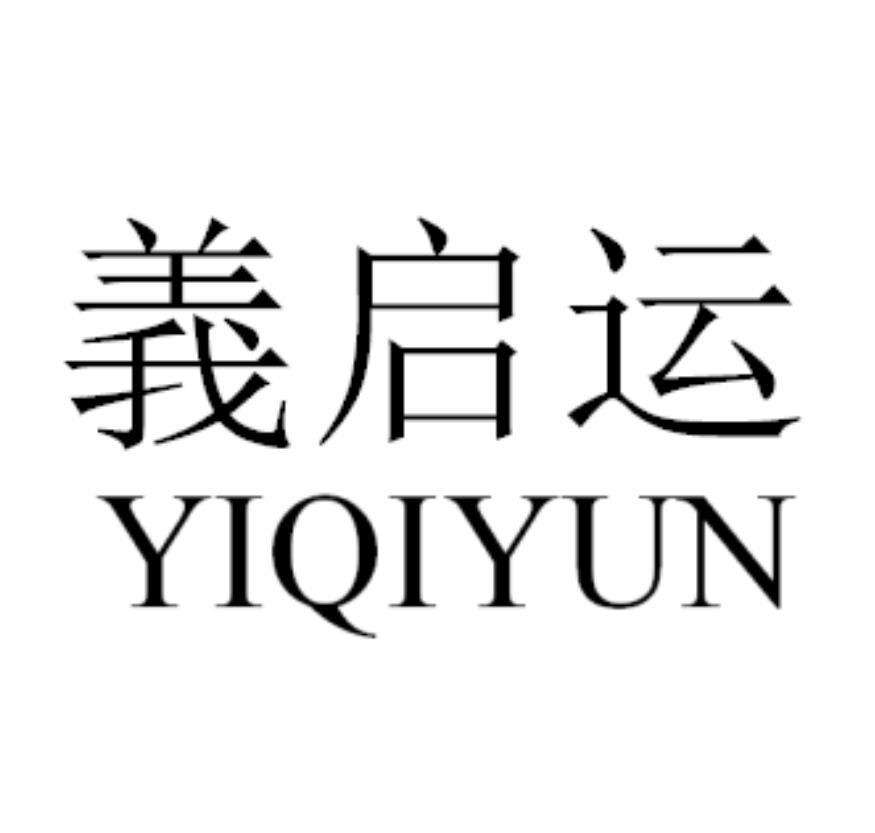 义启运