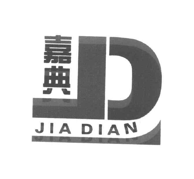 嘉典