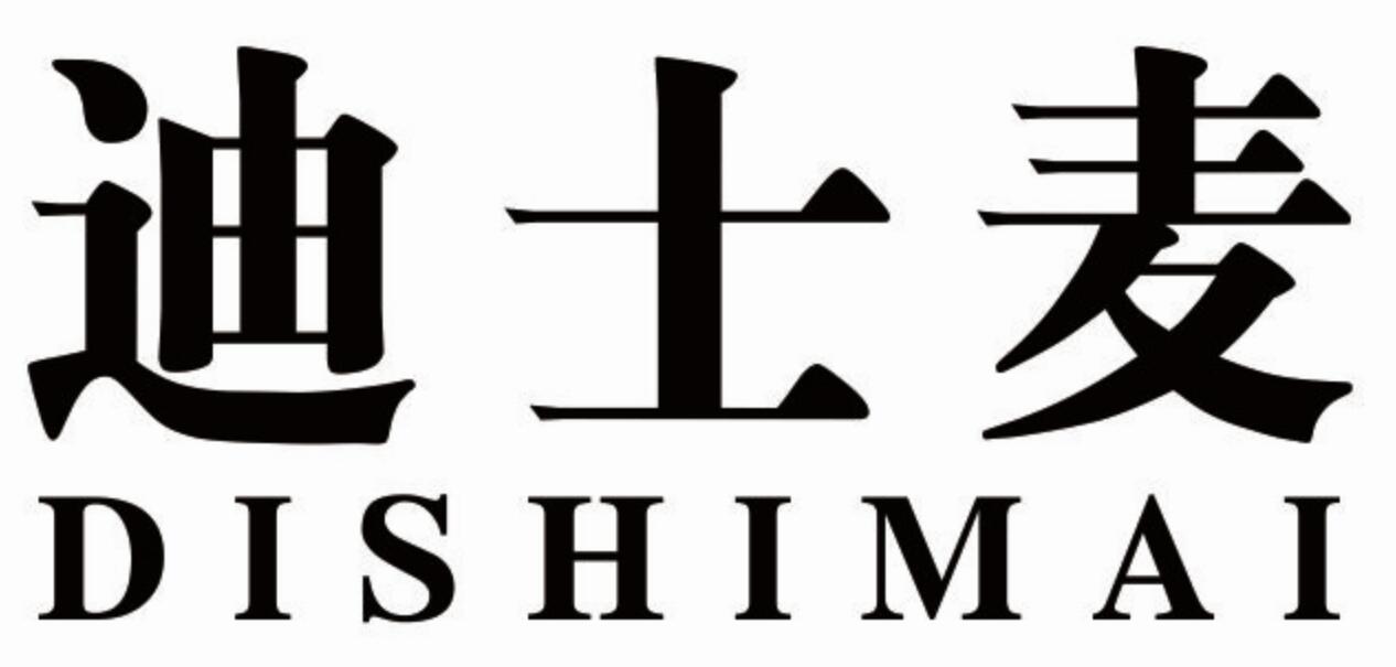 迪士麦