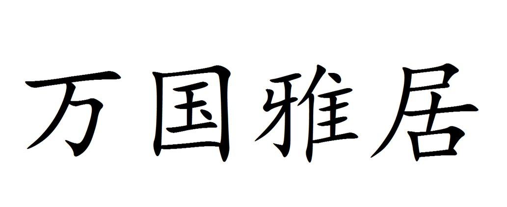 万国雅居