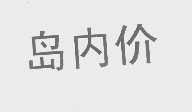 岛内价