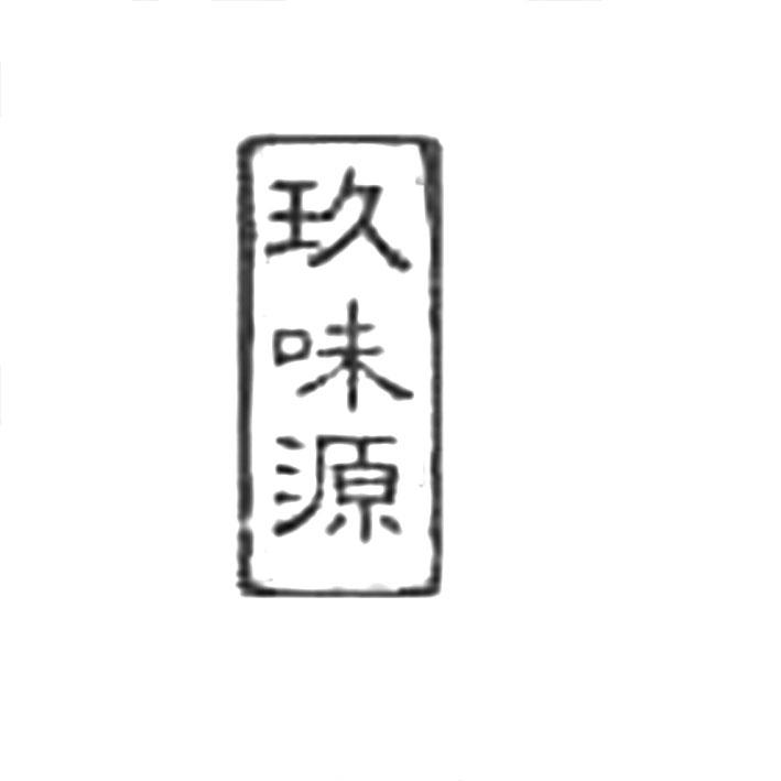 玖味源