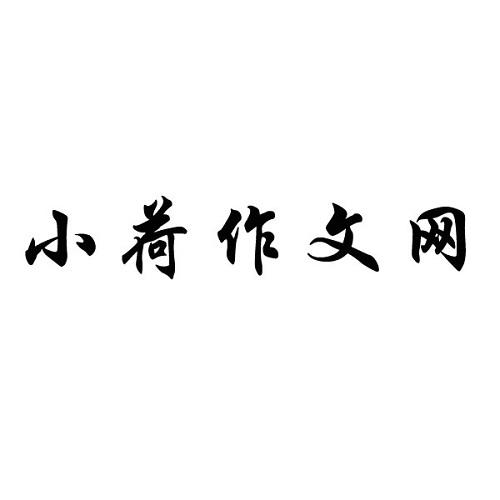 小荷作文网