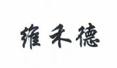 维禾德