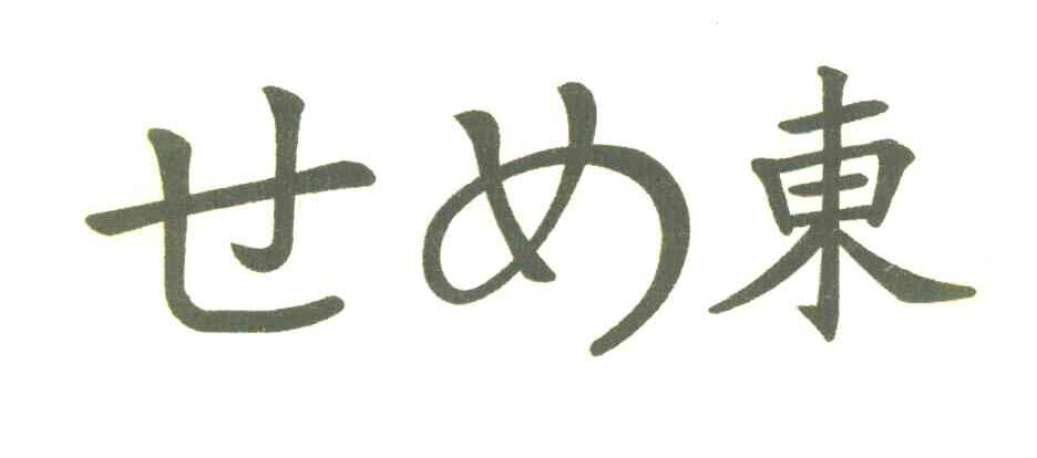 东