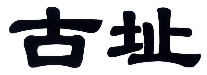 古址