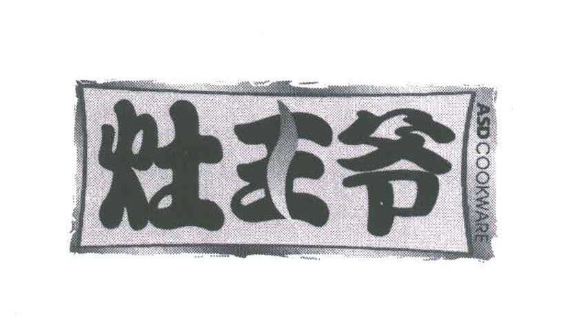 灶王爷;ASD COOKWARE