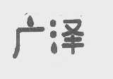 广泽