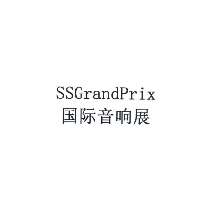国际音响展 SSGRANDPRIX