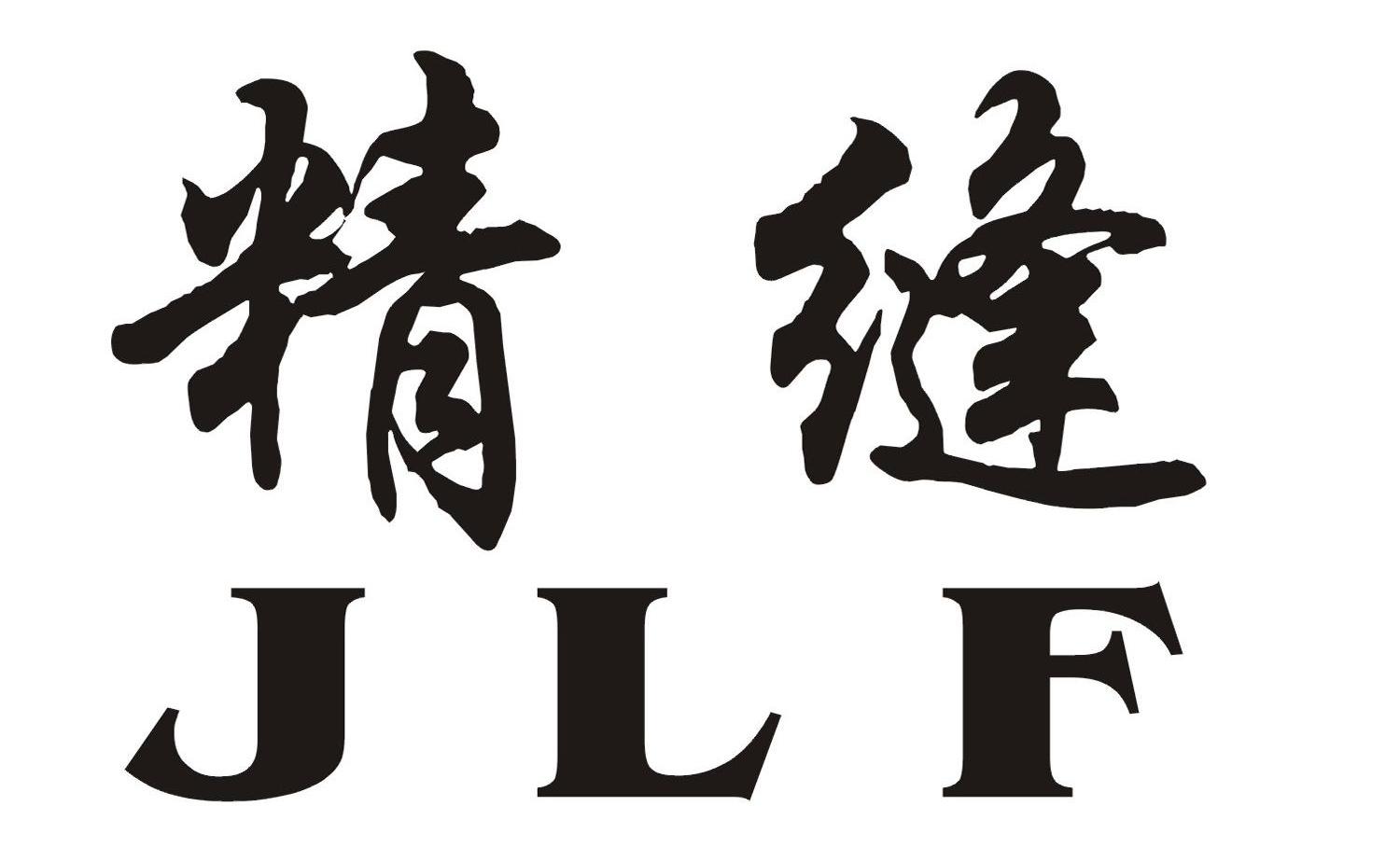 精缝 JLF