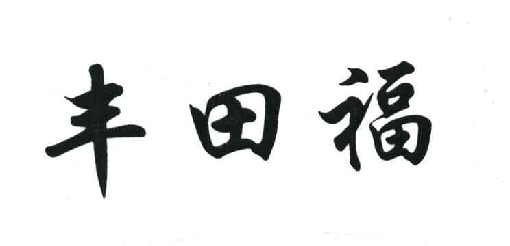 丰田福