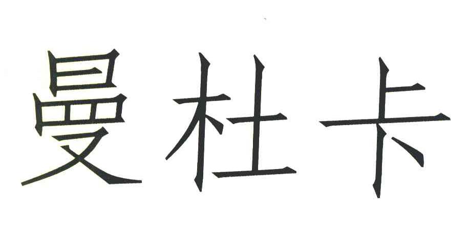 曼杜卡