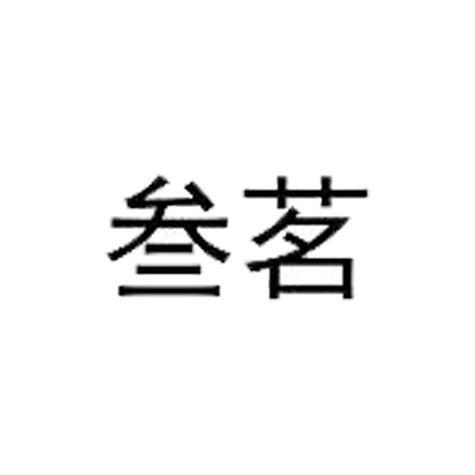 叁茗