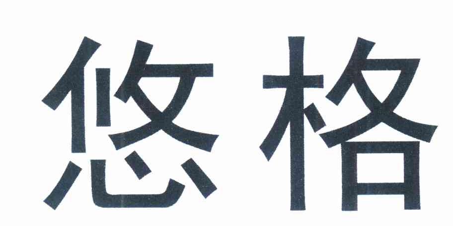 悠格