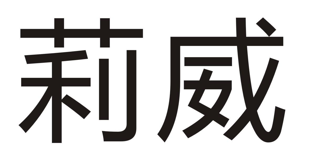 莉威