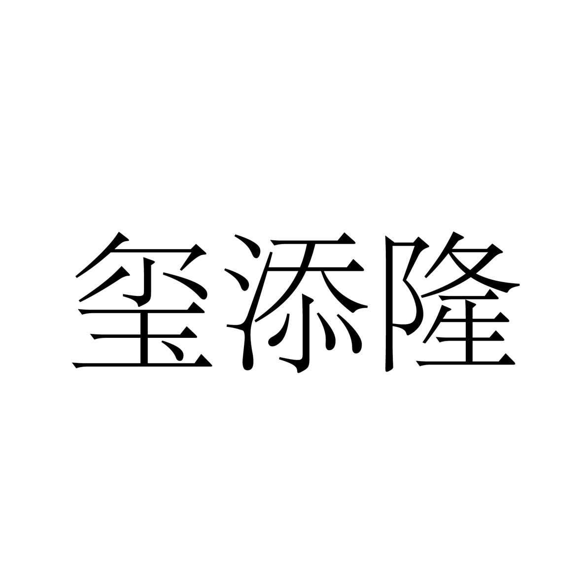 玺添隆