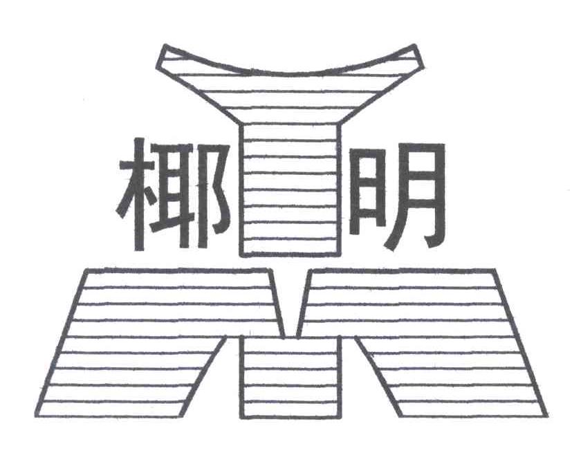 椰明;YM