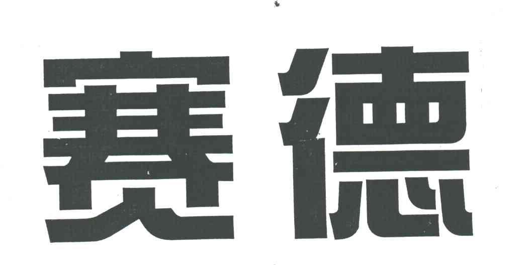 赛德