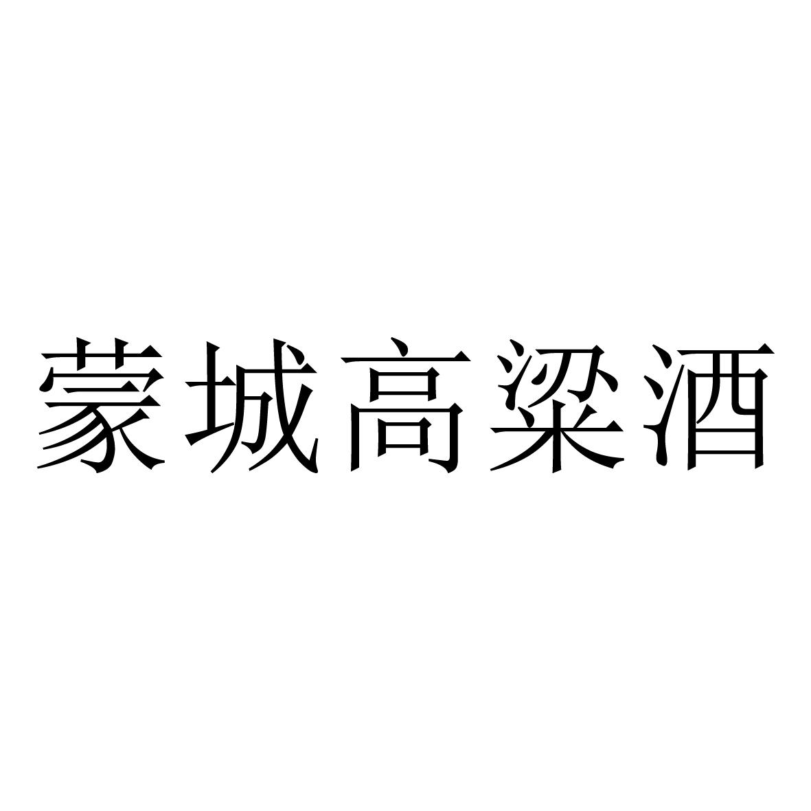 蒙城高粱酒