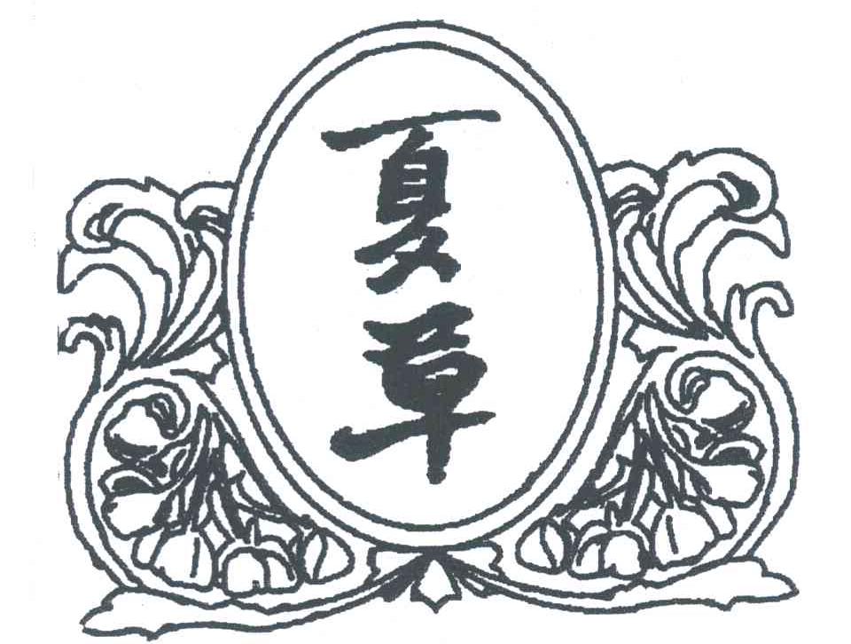 夏草